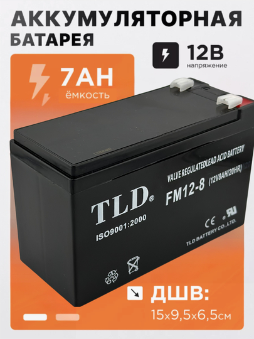 Аккумулятор 12 В 8 А/ч TLD для ИБП, инверторов и охранных систем 12v8ah