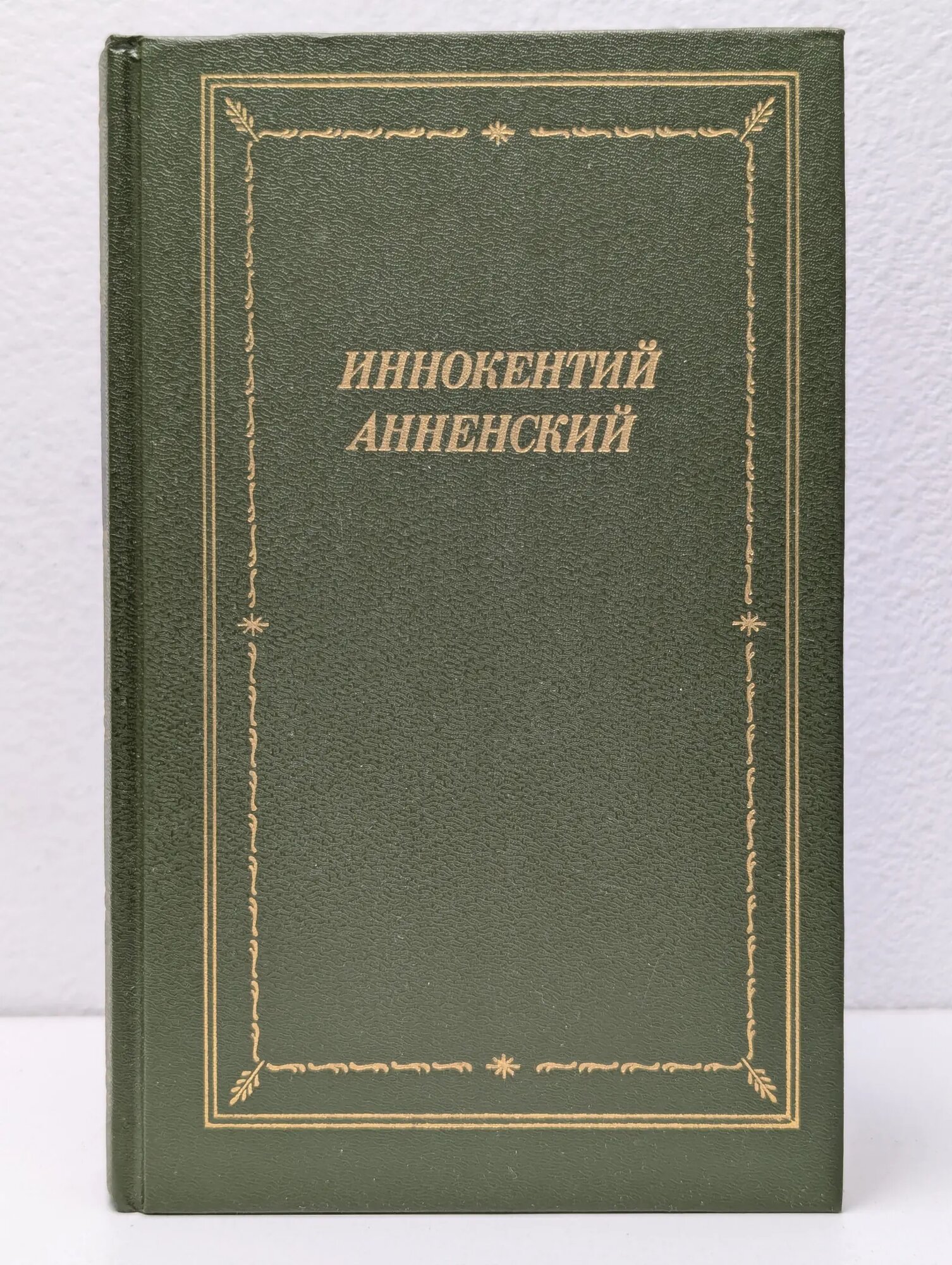 Иннокентий Анненский. Стихотворения и трагедии Анненский Иннокентий Федорович 1990