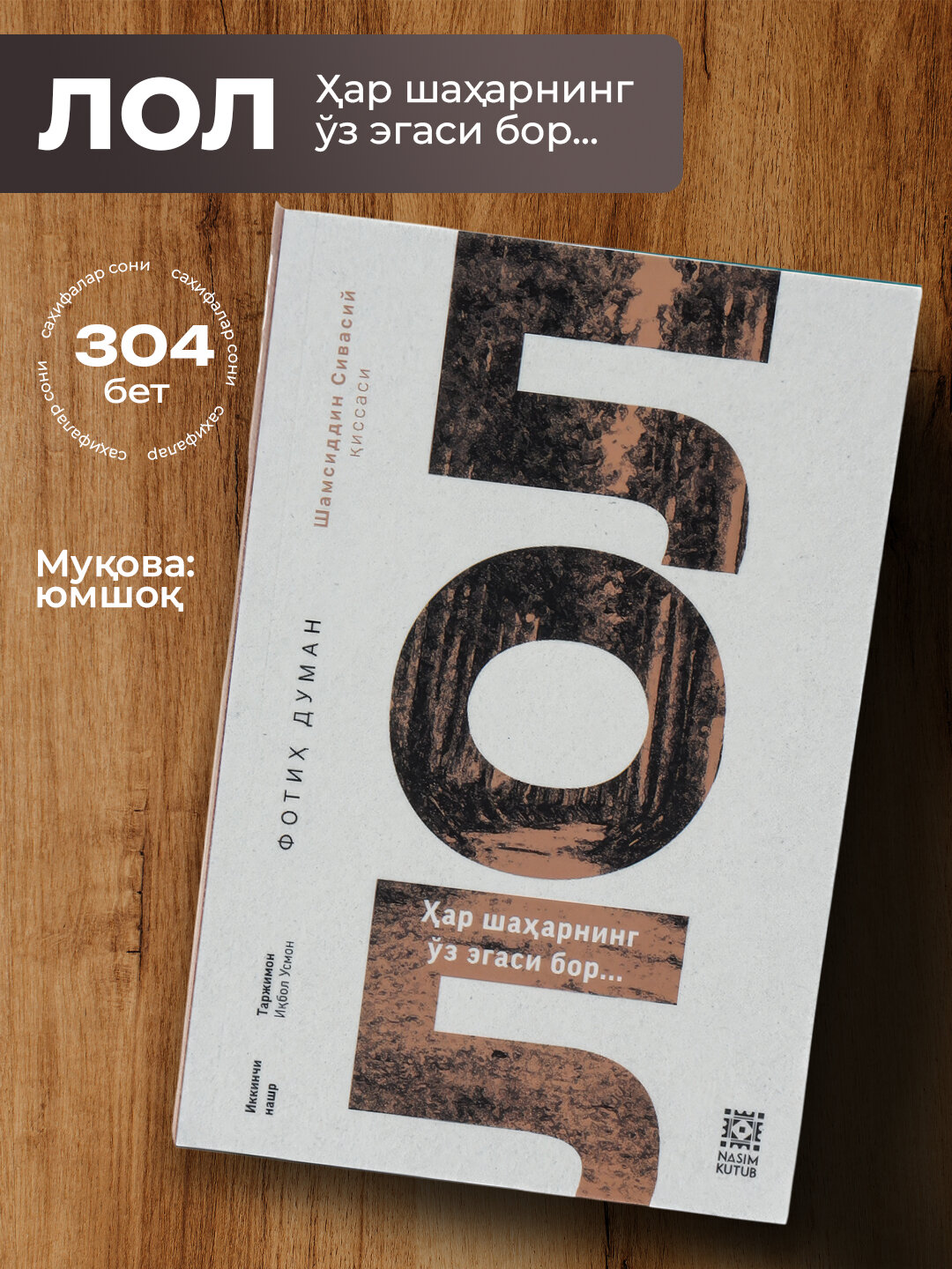 ЛОЛ, хар шахарнинг уз эгаси бор, Фотих Думан