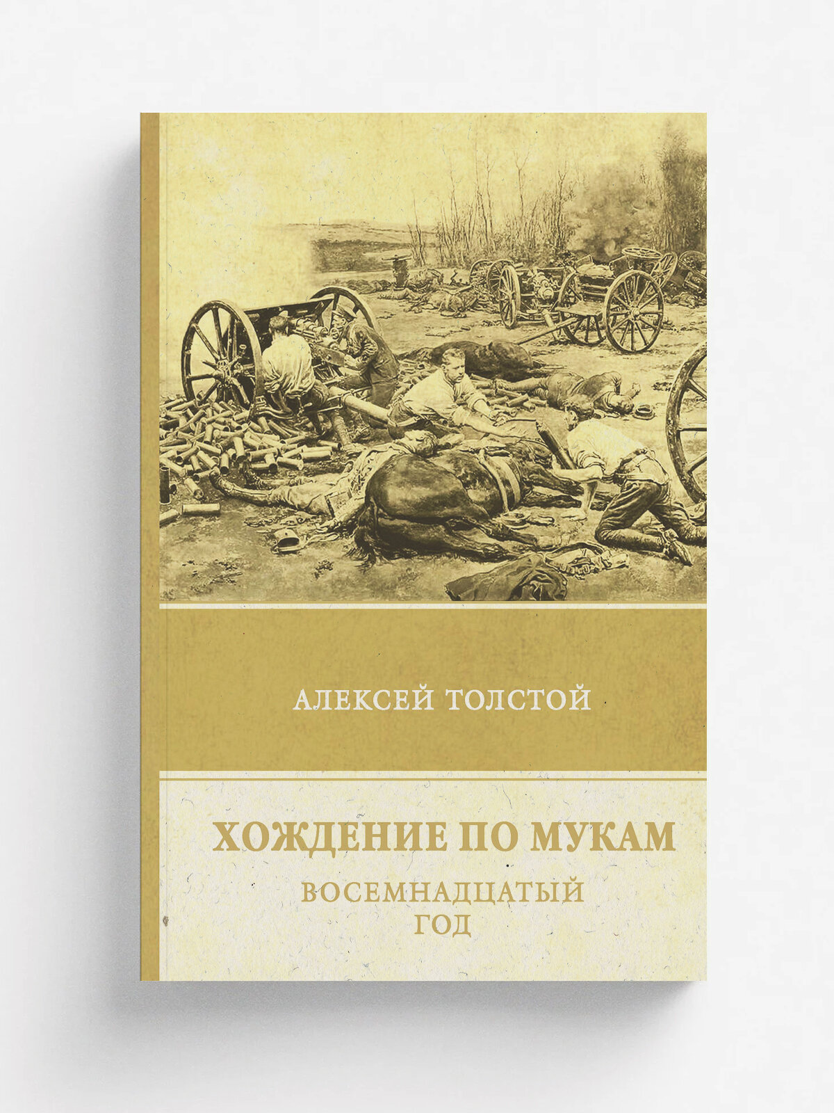 Хождение по мукам. Восемнадцатый год
