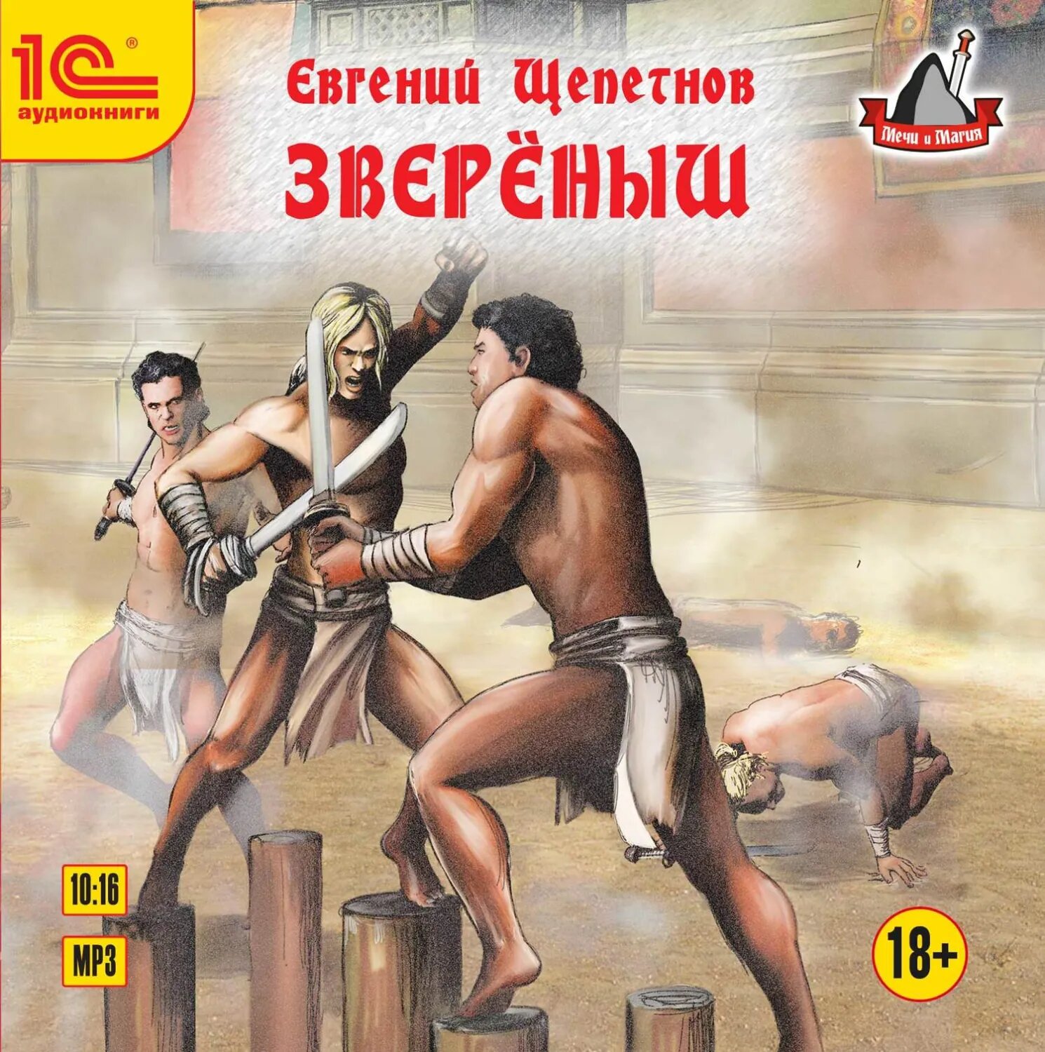 Звереныш [Аудиокнига]