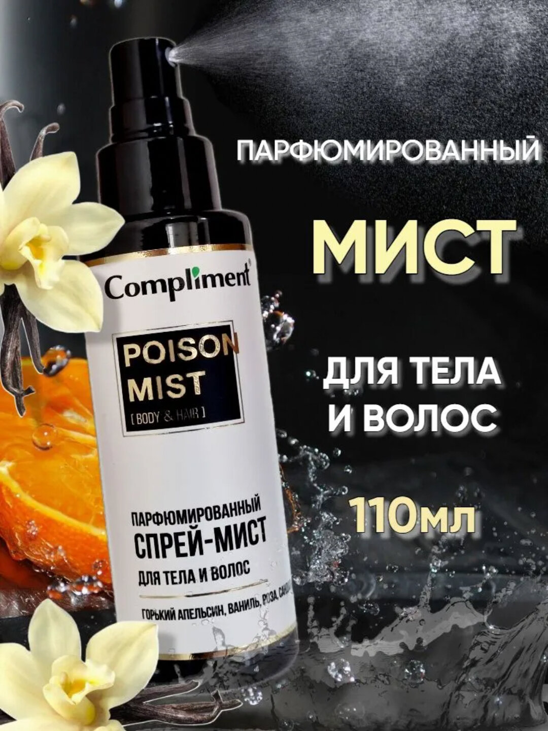Compliment POISON Mist парфюмированный спрей для тела и волос, 110 мл