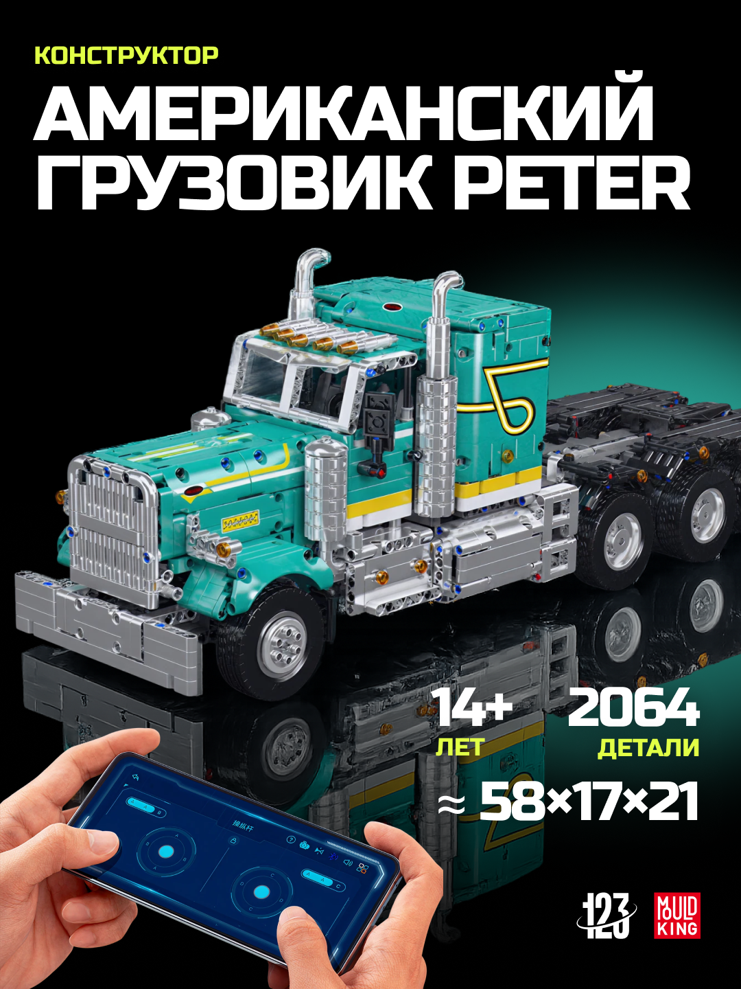 Конструктор Bebriks "Американский грузовик Peter", 2064 детали, радиоуправляемая модель