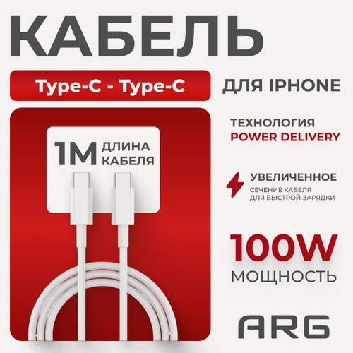Изображение товара Кабель ARG TC2 Type-C to Type-C White 100W
