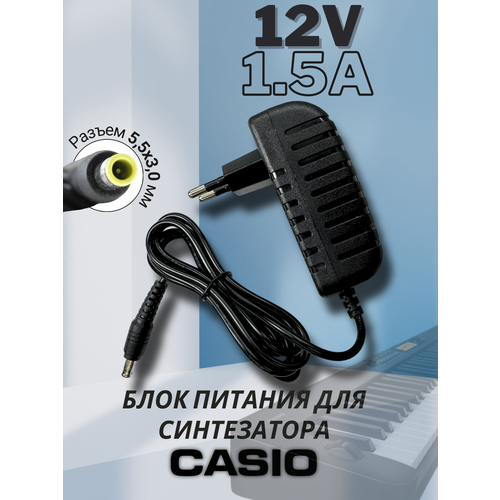 Блок питания для синтезатора CASIO 12V 15A 18W 5530 прямой штекер 1336₽
