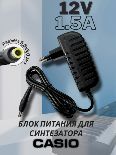 Изображение товара Адаптер блок питания для синтезатора CASIO 12V 1.5A 18W 5.5*3.0 прямой штекер