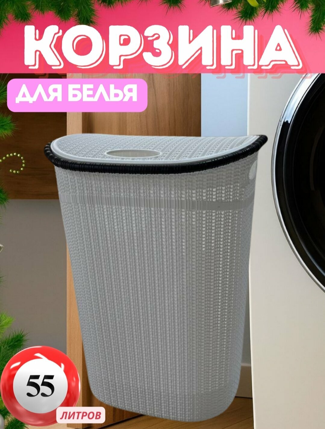 Корзина для белья из пластика для хранения грязного белья перед стиркой 52 литровая.