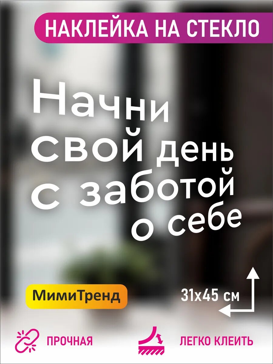 Наклейка начни свой день с заботой о себе