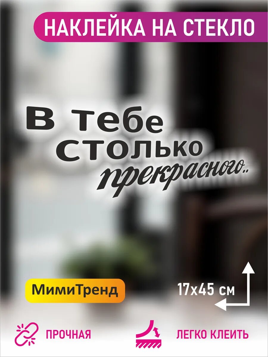 Наклейка в тебе столько прекрасного