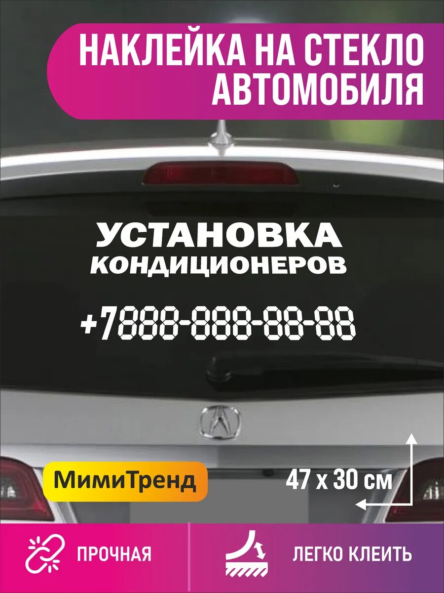 Наклейка установка кондиционеров с номером телефона