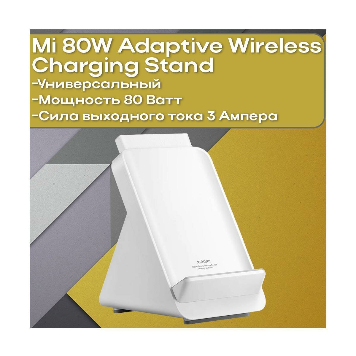 Индукционное беспроводное зарядное устройство для телефона Сяоми Ми 80W Adaptive Wireless.Charging (Stand) (B99359EB) (BHR8304GL). Быстрая зарядка 8