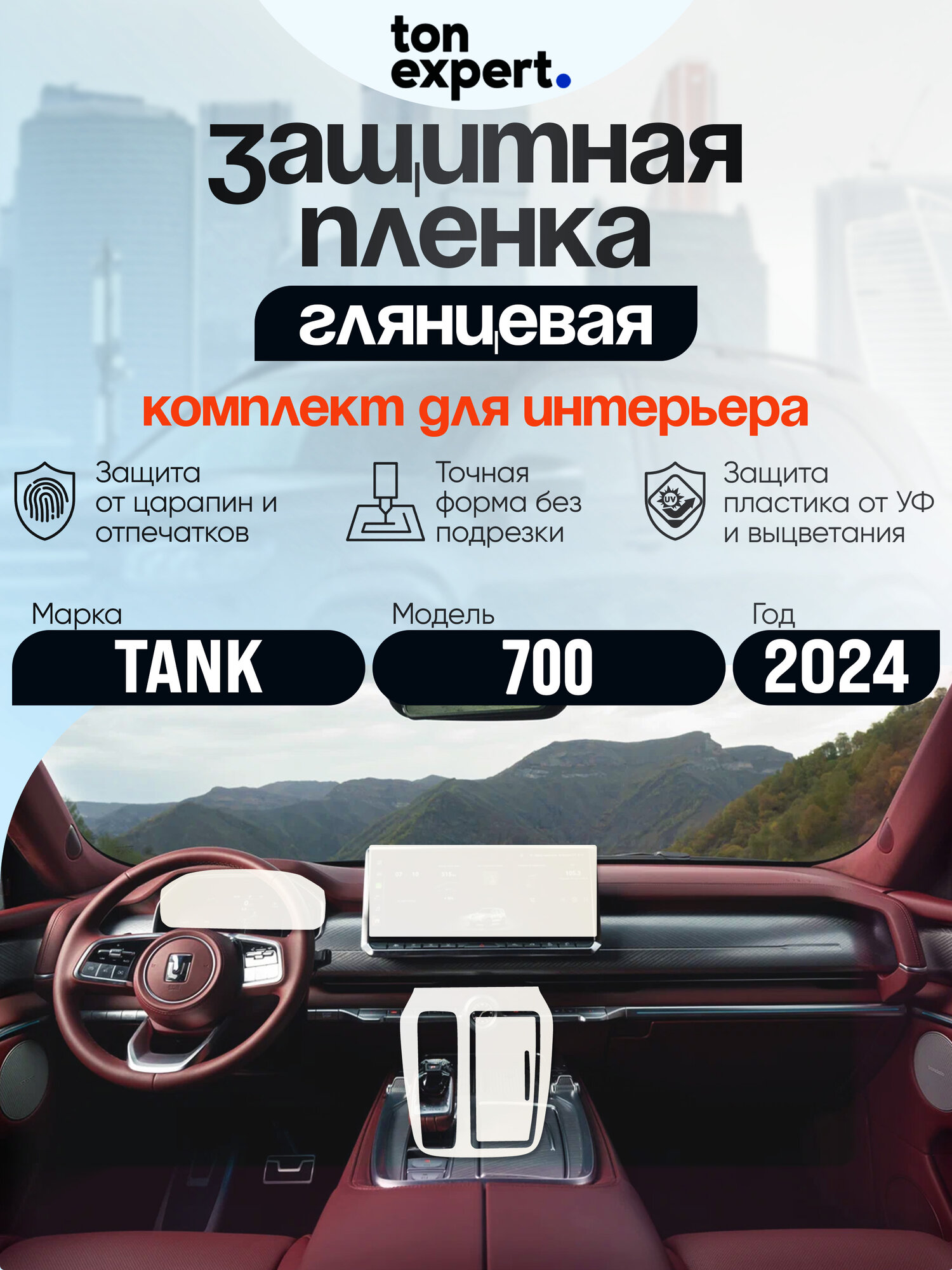Tank 700/Комплект защитных глянцевых пленок для салона