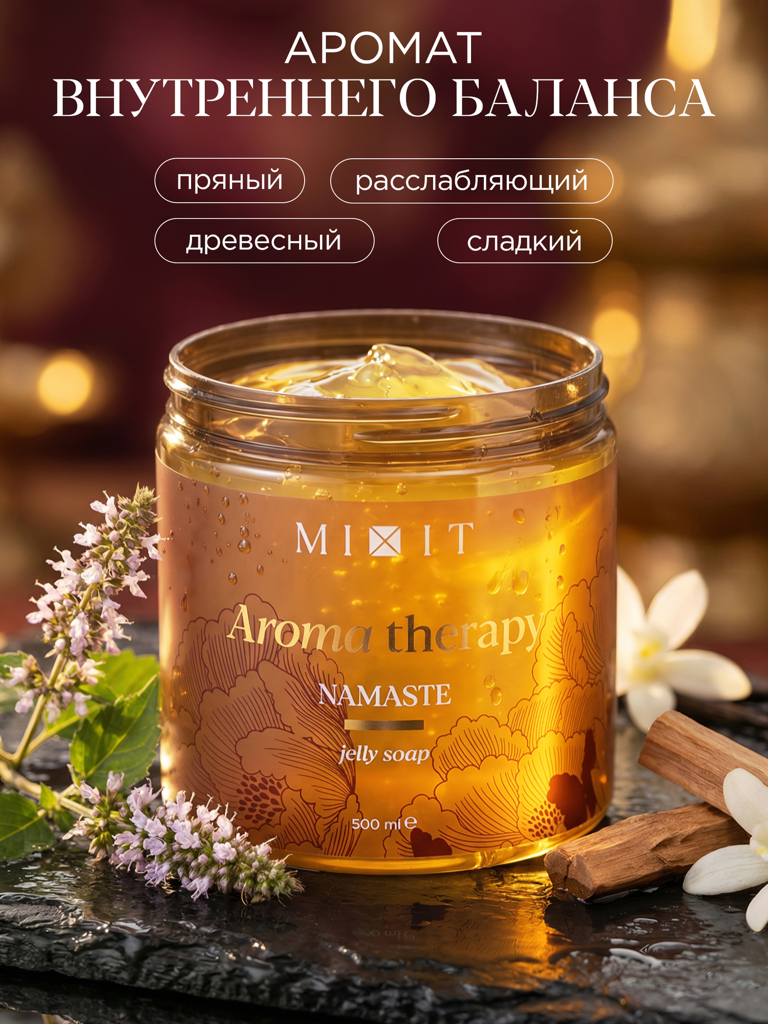 MIXIT Aroma Therapy Желейное мыло Namaste с маслом корицы и имбиря, аромат пачули, сандал, лаванда, бобы тонка 500мл — фото 1
