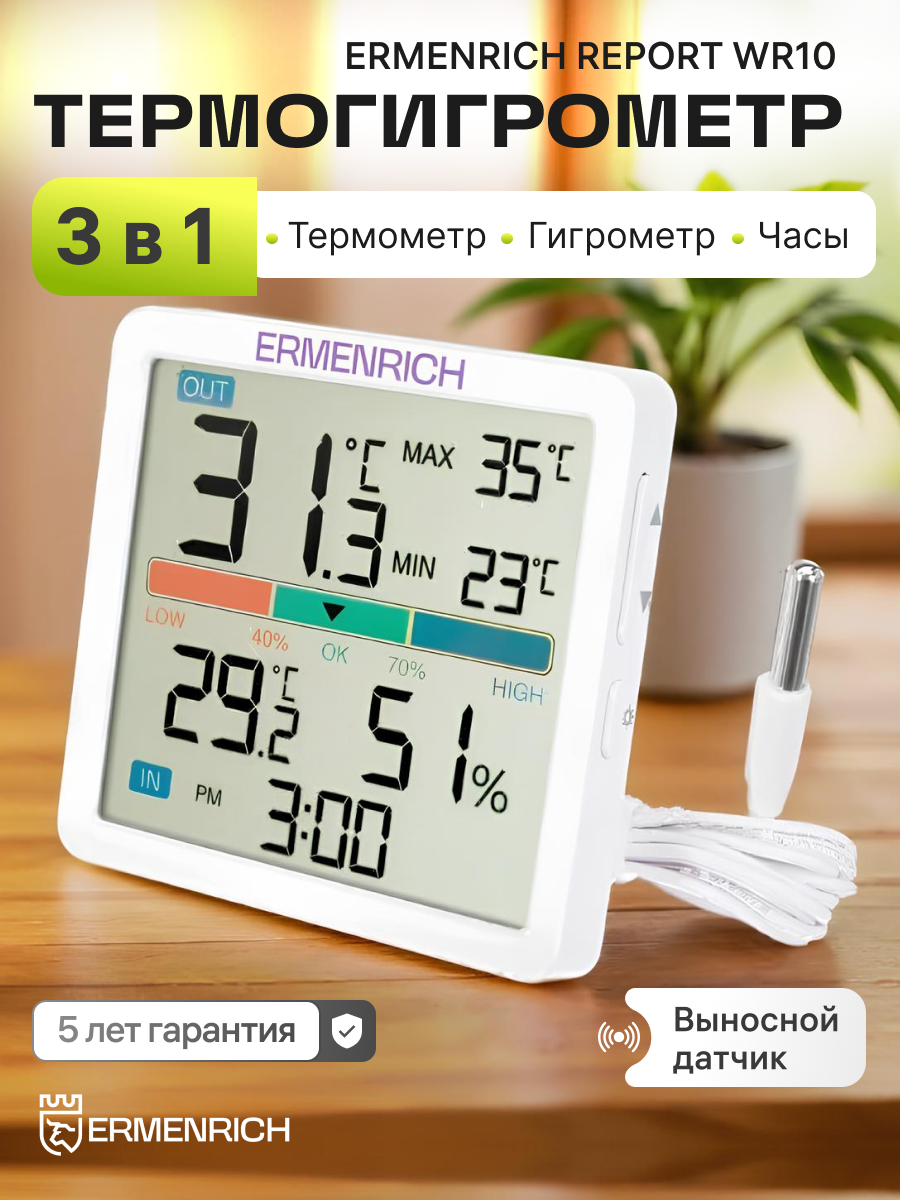 Термогигрометр Ermenrich Report WR10, с выносным датчиком, белый
