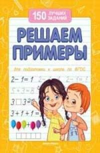 Книга "Решаем примеры"