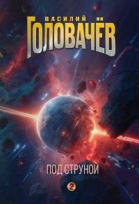 Книга "Под струной"