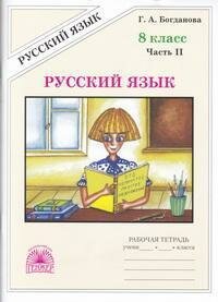 Книга "Русский язык : рабочая тетрадь для 8-го класса. В 2 ч. Ч.2"