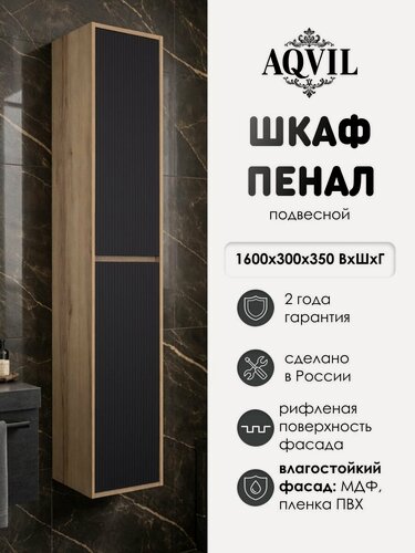 Изображение товара AQVIL Шкаф пенал для ванной подвесной с полками универсальный Mika 30, 30*35*160 см, Дуб Делано/графит софт, МДФ/ЛДСП