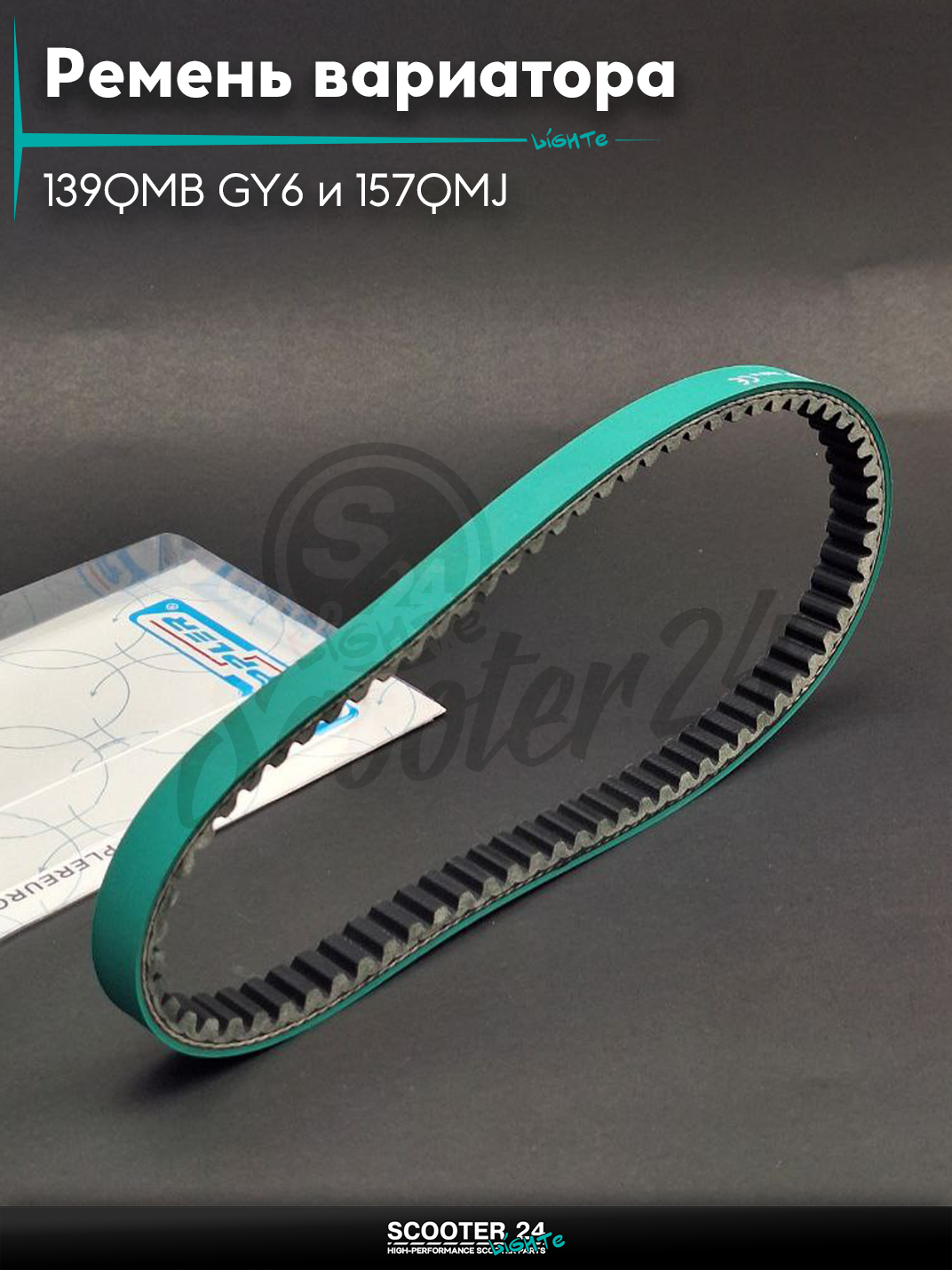 Ремень вариатора 743-20.0 на китайский скутер 139QMB GY6 и 157QMJ с двигателем 50-150 кубов 10" дюймов"DOPPLER"