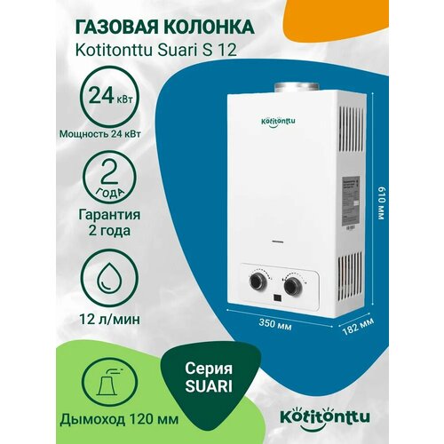 фото Газовая колонка kotitonttu suari s12 (24 квт)