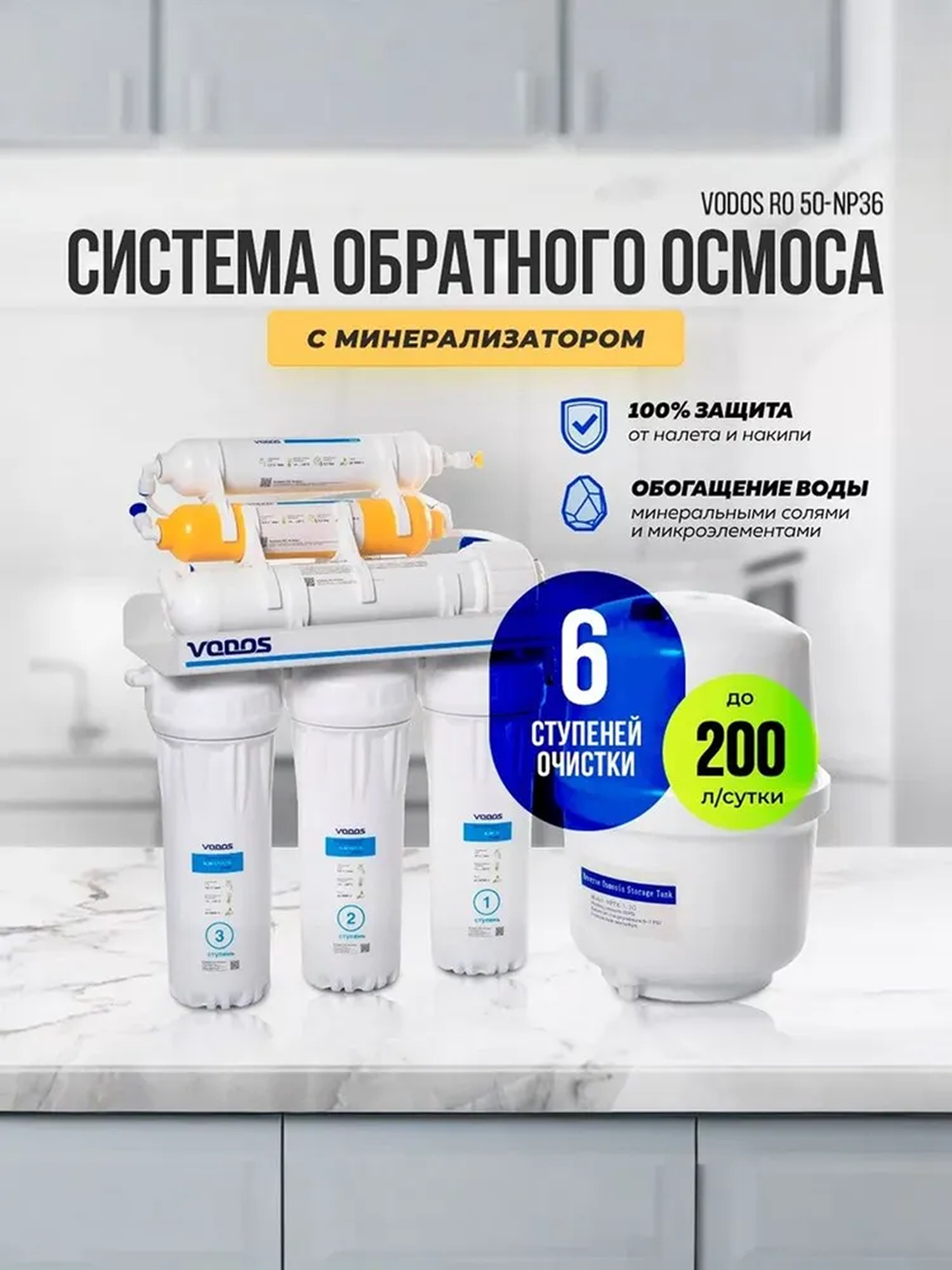 Фильтр для воды под мойку с обратным осмосом Vodos RO RO 50-NP36 6 ступеней с минерализатором