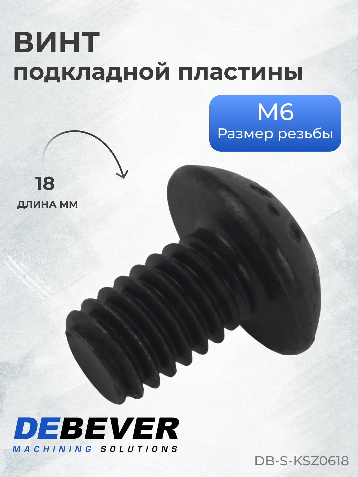 Debever Machining Solutions Винт подкладной пластины SZ0618, серия Standard DB-S-KSZ0618