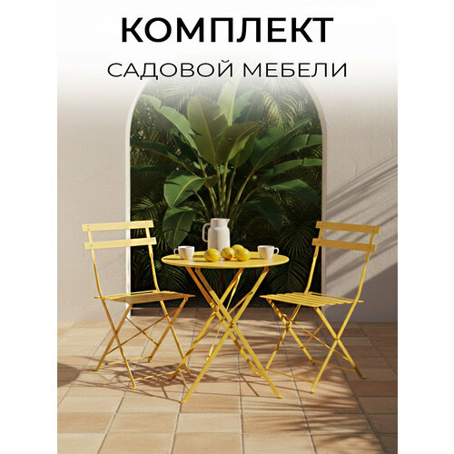 фото Набор садовой мебели цм, ots-001r, металл, складной, желтый, 2 стула + стол