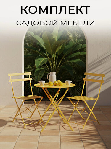 Изображение товара ЦМ Набор садовой мебели ЦМ, OTS-001R, металл, складной, желтый, 2 стула + стол