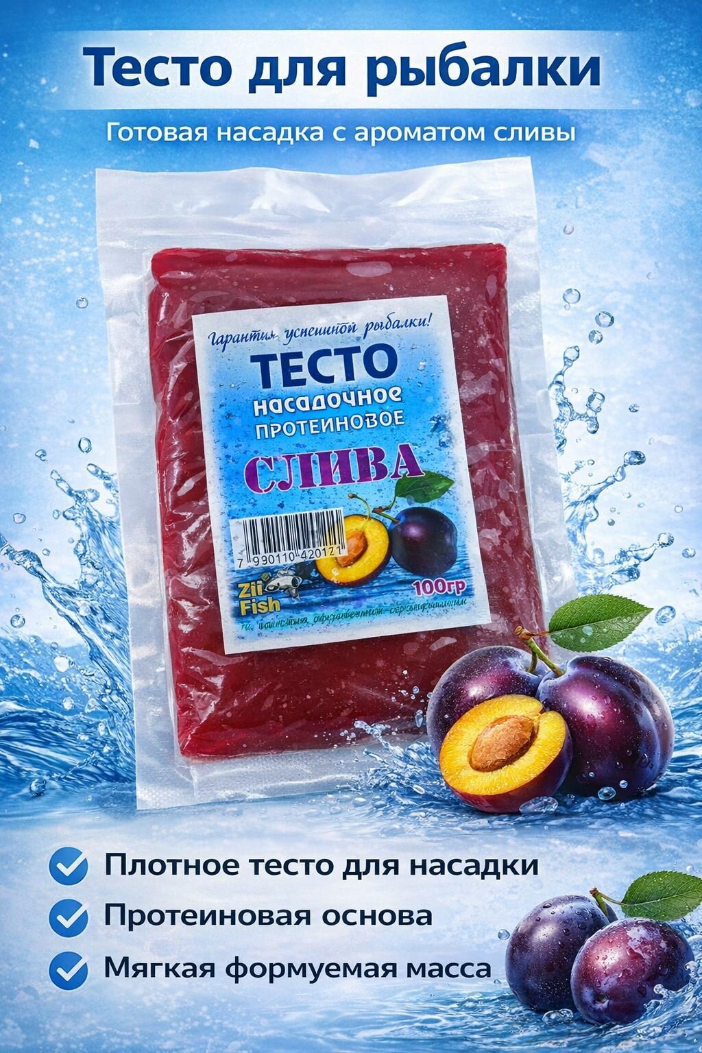 Тесто насадочное для рыбалки протеиновое, слива, 100 г