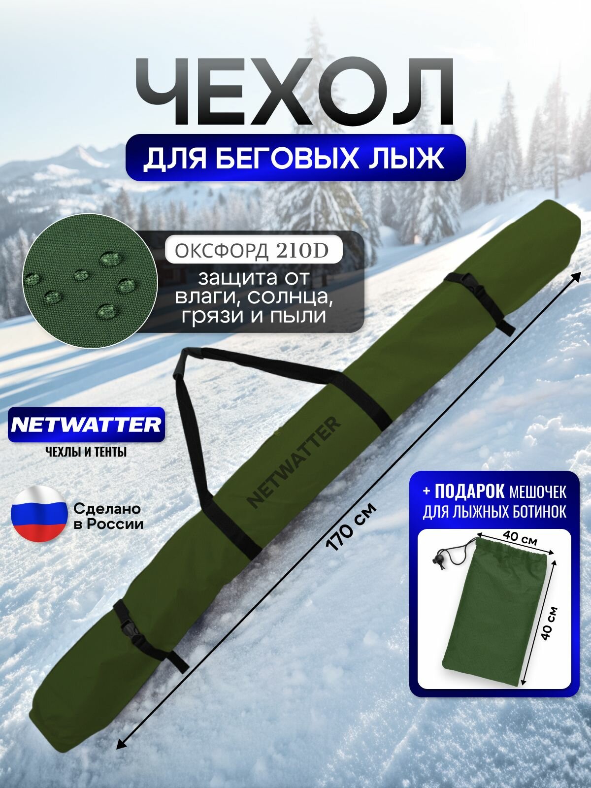 Чехол для беговых лыж 170 см хаки