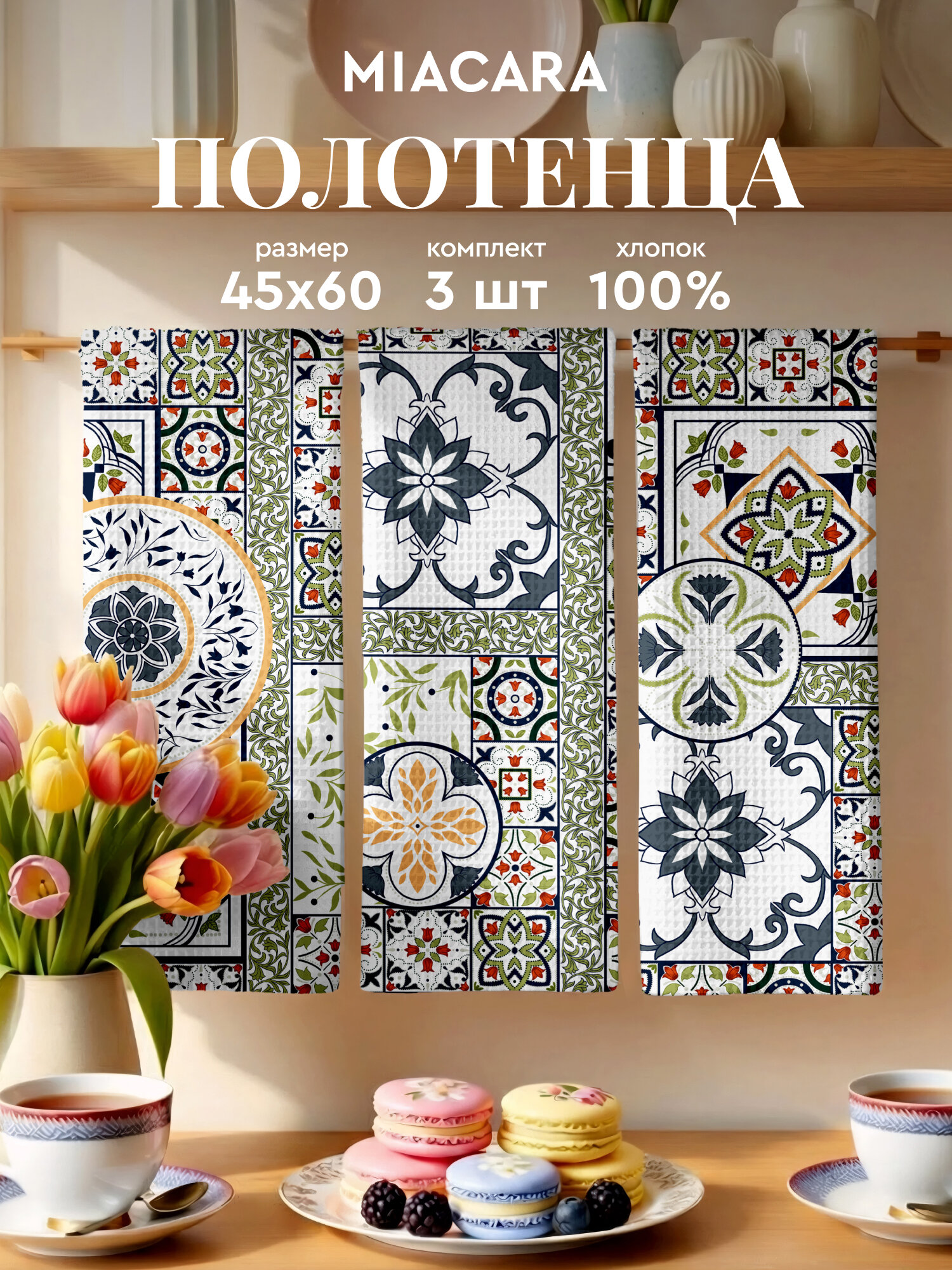 Mia Cara Полотенце кухонное вафельное 3 шт 45х60, Хлопок 100% Азулежу