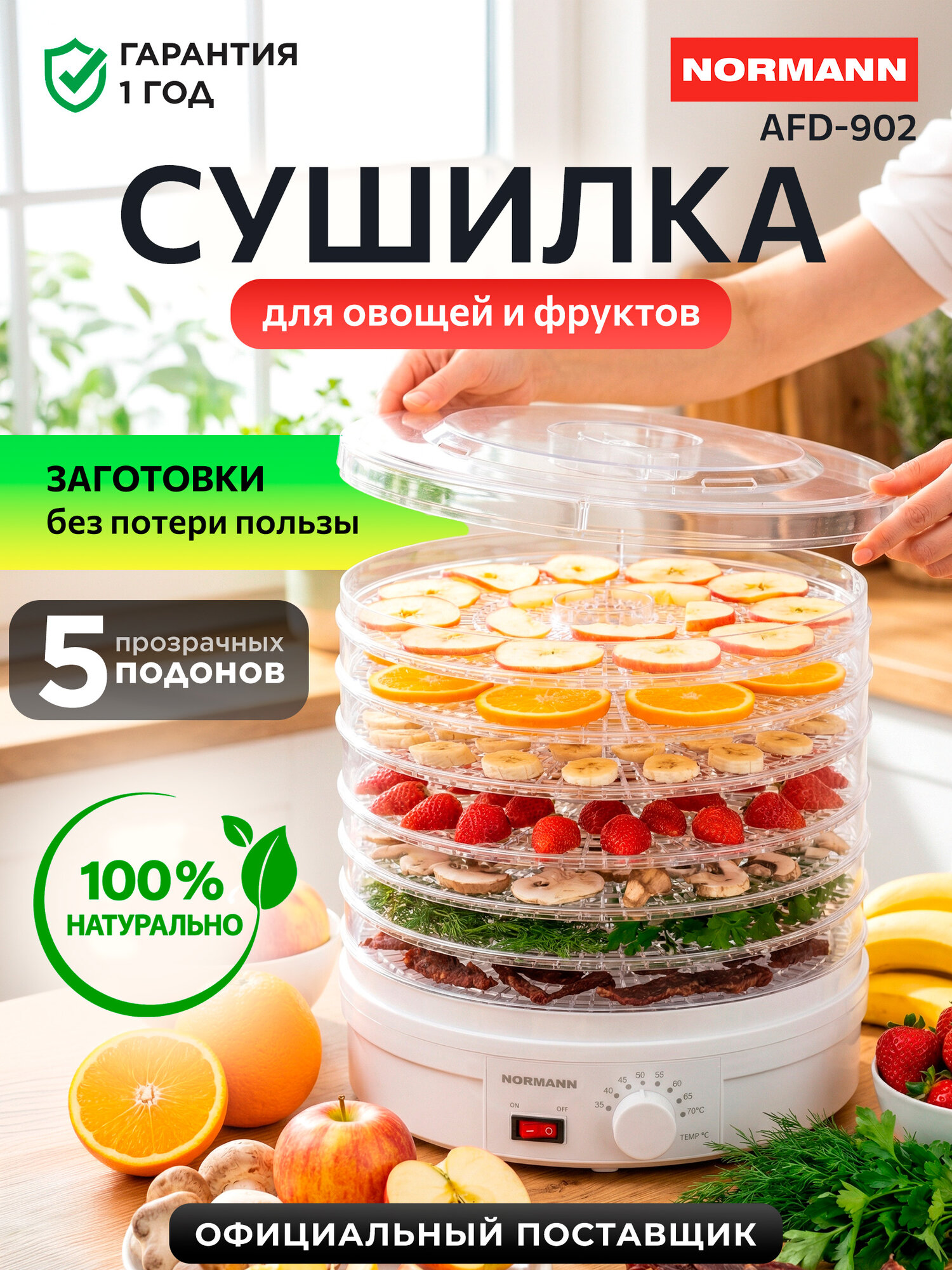 Сушилка для овощей Normann AFD-902, конвекционная, дегидратор 250Вт, 5 лотков, регулировка температуры
