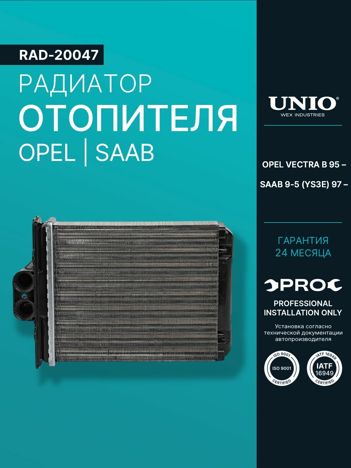 Радиатор отопителя Opel Vectra B 95-, Saab 9-5 (YS3E) 97-