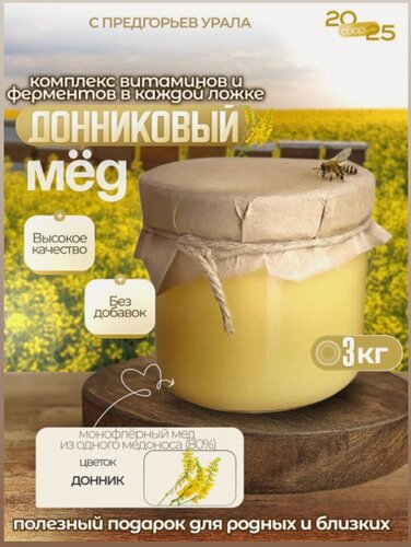 Изображение товара Донниковый Мёд, Урал , Натуральный мёд. 3000грамм .