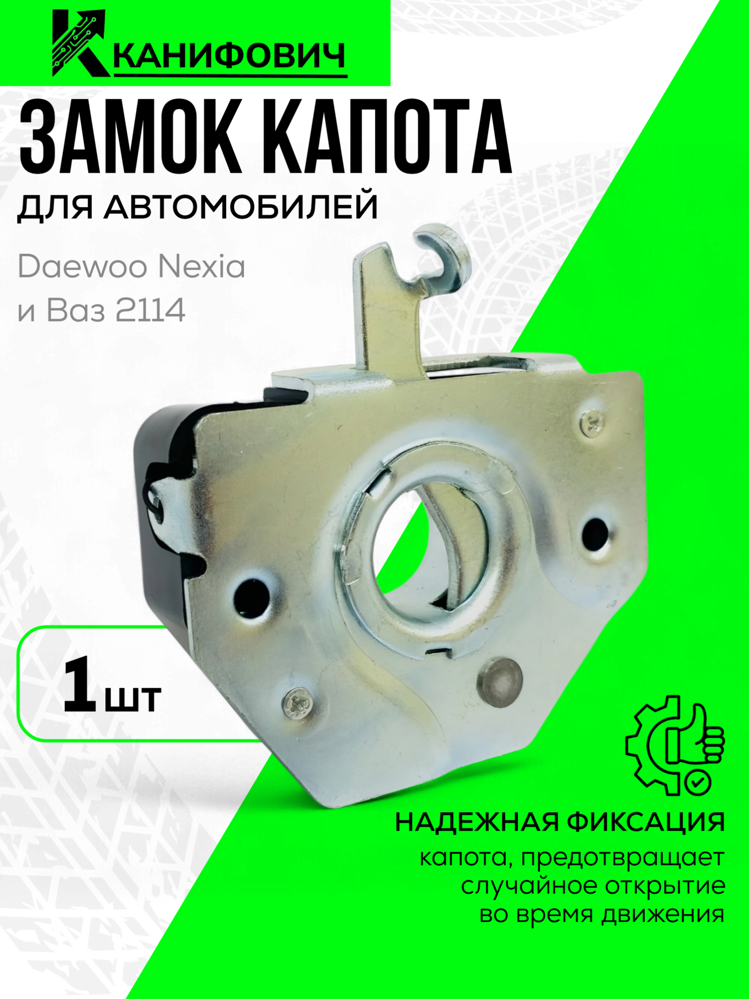 Замок капота(антивандальный) для автомобилей Daewoo Nexia, Ваз 2114, 1 шт.
