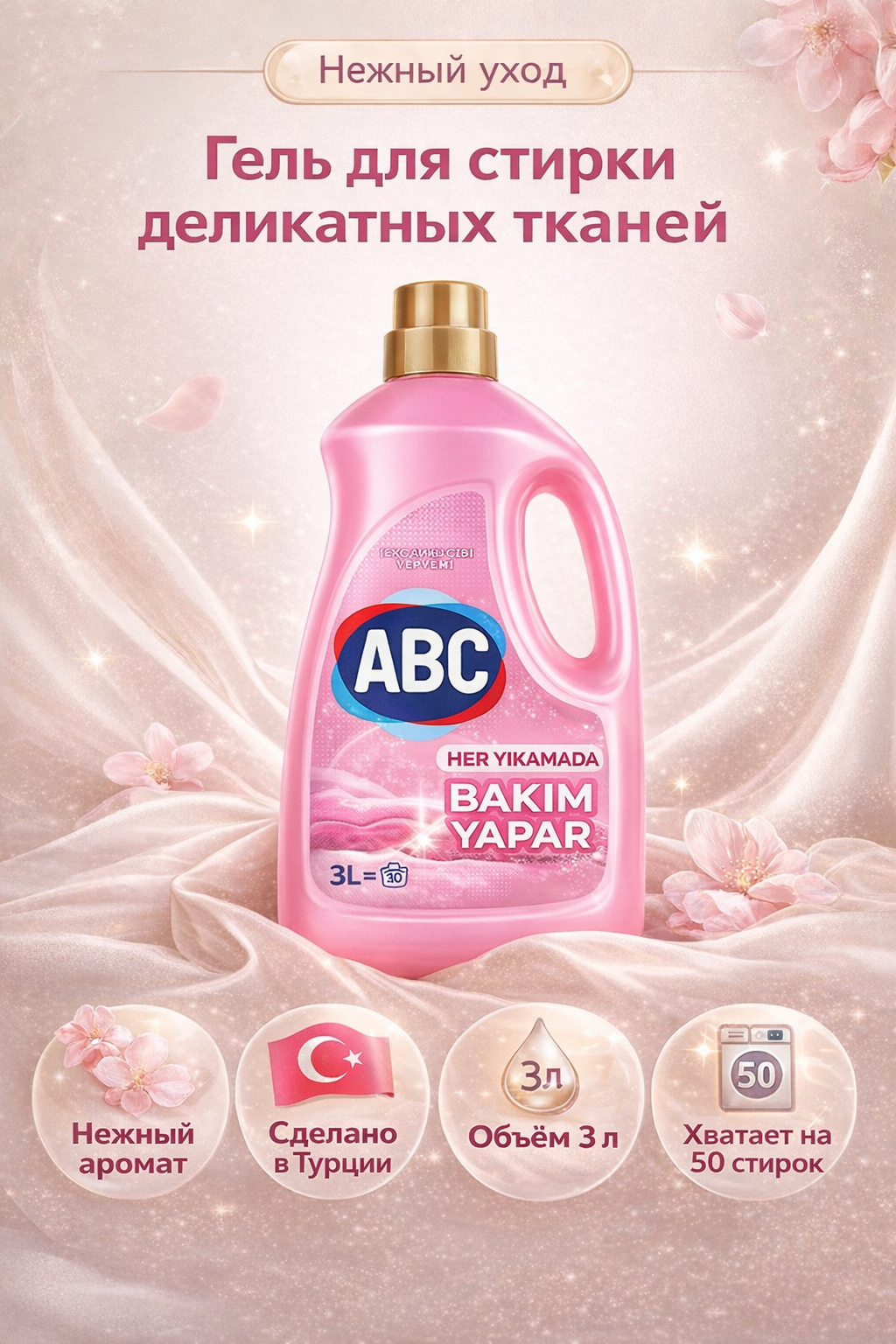 Гель для стирки белья ABC жидкий порошок для стирки деликатных тканей и детского белья, 3 л