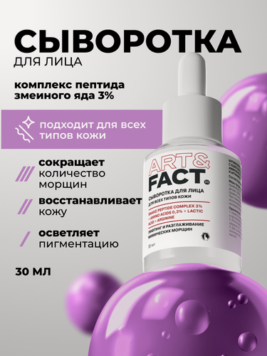 Изображение товара ART&FACT. /Антивозрастная сыворотка для лица c комплексом пептида змеиного яда 3%, аминокислотами 0,3%, молочной кислотой и аргинином, 30 мл