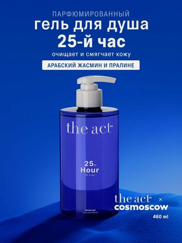 Изображение товара Гель для душа The Act с ароматом пралине и жасмина, серия 25-й час, 460 мл