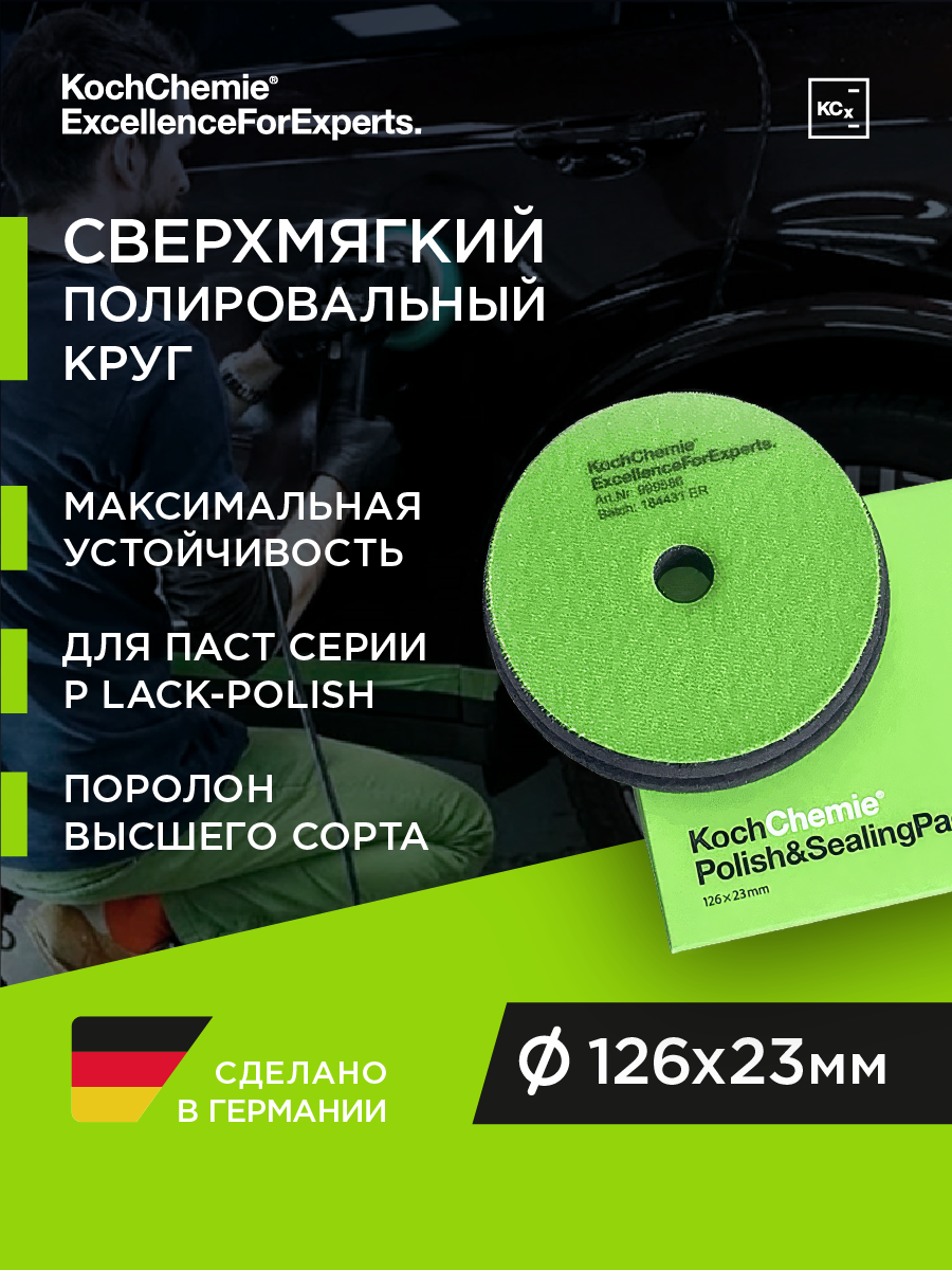 Koch-Chemie I KCX Polish & Sealing Pad - полировальный круг, мягкий . (126 x 23 mm)