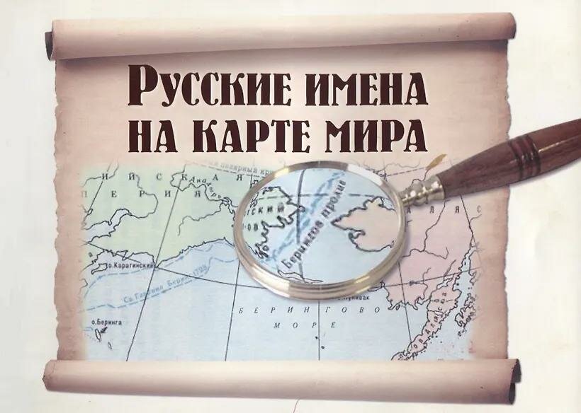 Книга "Русские имена на карте мира"