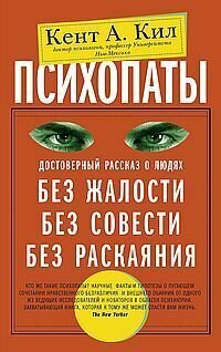 Книга "Психопаты. Достоверный рассказ о людях без жалости, без совести, без раскаяния"