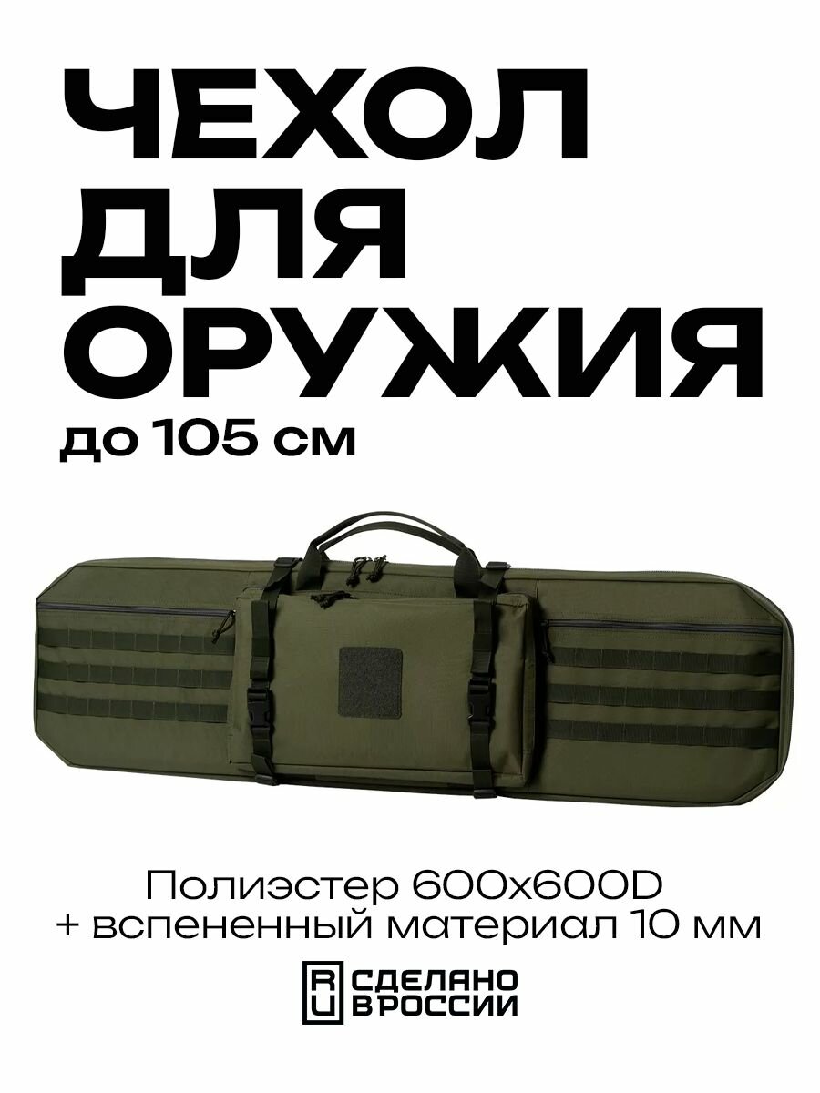 Чехол для оружия VEKTOR A-110, для винтовки до 115см, съёмные лямки, зелёный