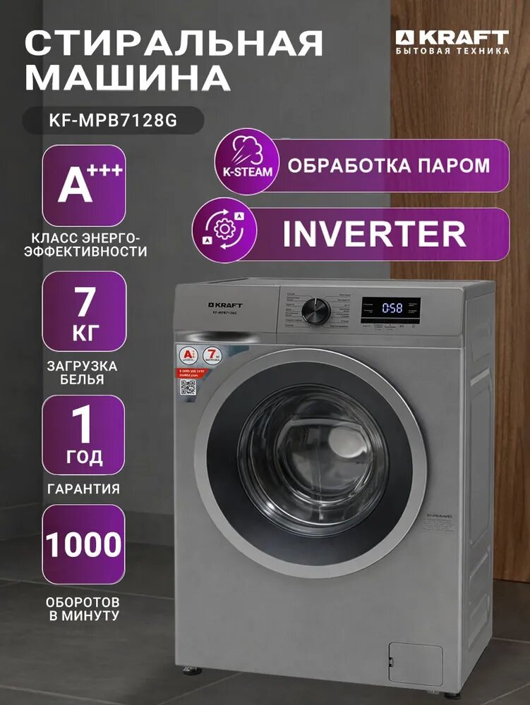 Стиральная машина автомат KRAFT KF-MPB7128G фронтальная загрузка, 7 кг, стирка с паром, 14 программ, узкая