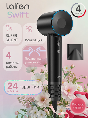 Изображение товара Фен для волос Laifen SWIFT, 1600 Вт, конецентратор, ионизация, черный