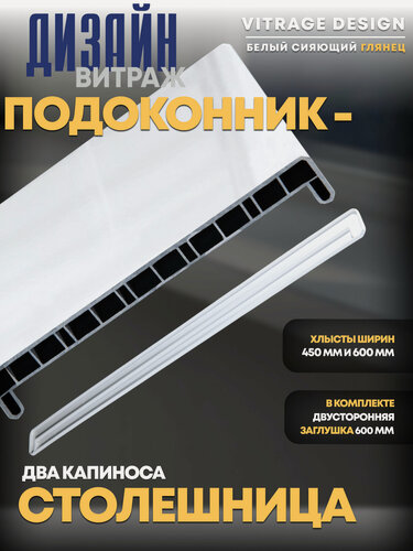 Изображение товара Подоконник ПВХ Витраж Дизайн Сияющий Белый, глянцевый, пластиковый, 600 x 1100 мм, столешница, двухкапиносный