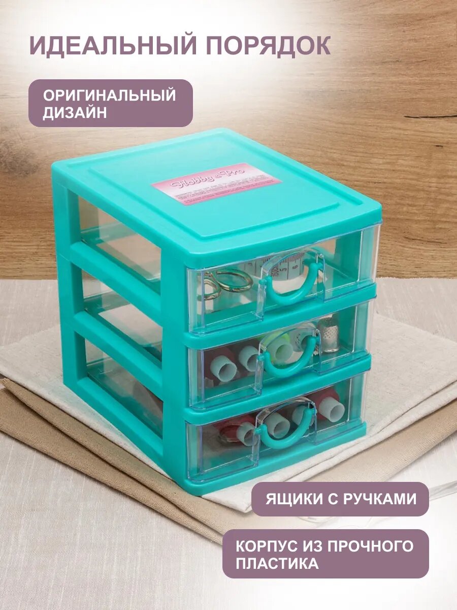 Органайзер для мелочей с 3 ящиками, 17*13,2*15,5 см, пластиковый, Hobby&Pro — фото 1