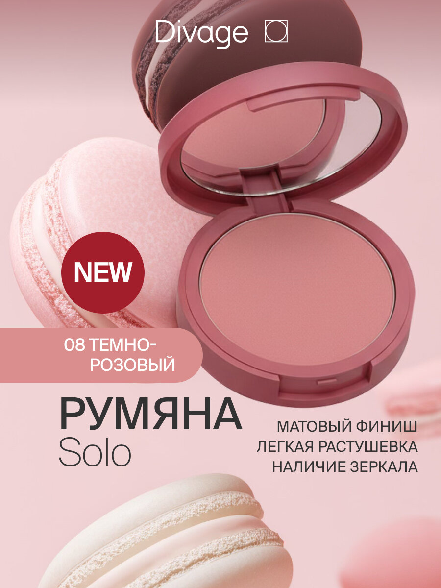 Divage Румяна для лица компактные Solo Compact Blush Тон 08 rosewood темно розовый