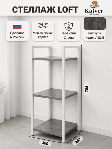 Изображение товара AQVIL Стеллаж металлический, напольный с деревянными полками, этажерка лофт 3 полки, 78*30*30 см, Цемент темный/белый