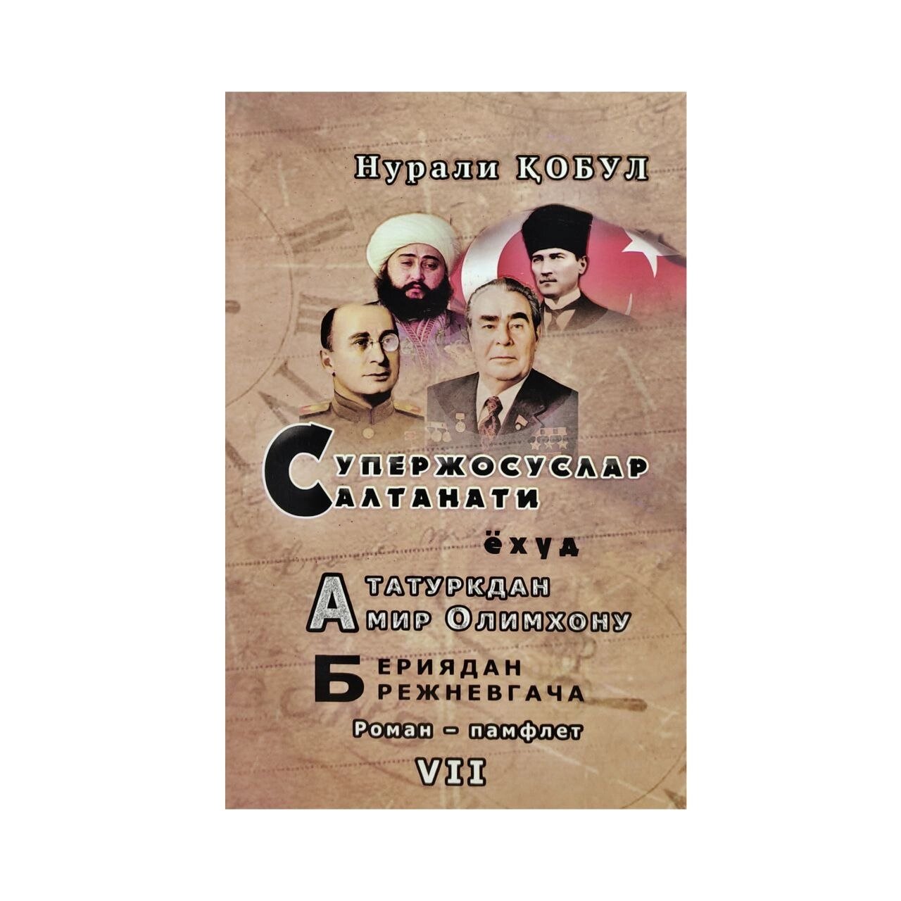 Нурали обул: Супержосуслар Салтанати ёхуд Ататуркдан Анир Олимхону Бериядан Брежневгача