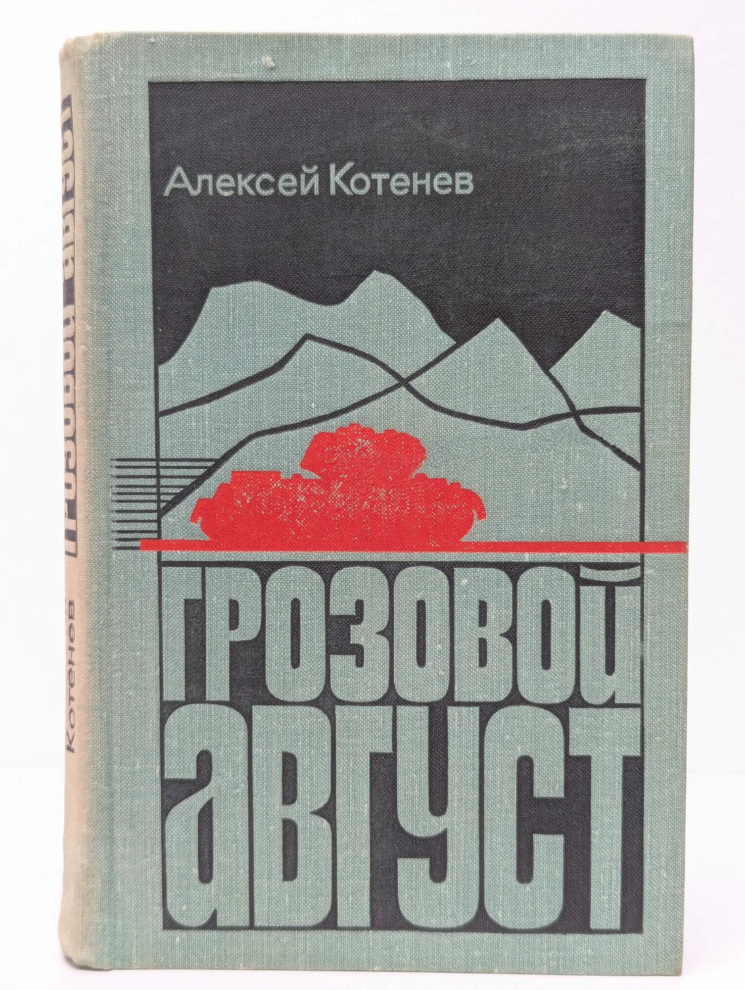 Грозовой август Котенев Алексей Яковлевич 1976